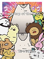 ヤバイＴシャツ屋さん「 Ｔａｎｋ－ｔｏｐ　ｏｆ　ｔｈｅ　ＤＶＤ」