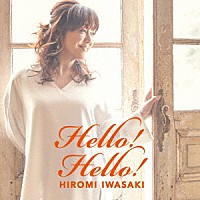 岩崎宏美「 Ｈｅｌｌｏ！　Ｈｅｌｌｏ！」