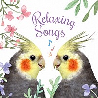 （クラシック）「 Ｒｅｌａｘｉｎｇ　Ｓｏｎｇｓ」