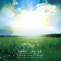 （ヒーリング）「 自律神経にここちよい音楽　フルート・ハープ・チェロのやさしい調べ」