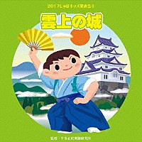 （教材）「 ２０１７じゃぽキッズ発表会３　雲上の城」