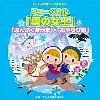 （教材）「 ２０１７じゃぽキッズ発表会４　「雪の女王」　「ぶくぶく茶がま」　「おやゆび姫」」