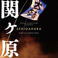 富貴晴美「 オリジナル・サウンドトラック　関ヶ原」