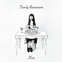 季子「 Ｆａｍｉｌｙ　Ｒｅｓｔａｕｒａｎｔ」