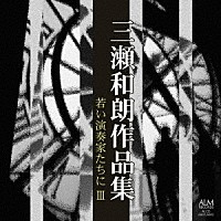 （クラシック）「 三瀬和朗作品集　若い演奏家たちに　Ⅲ」