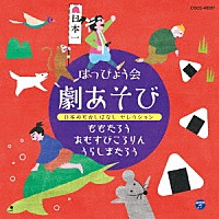 （教材）「 はっぴょう会　劇あそび　日本のむかしばなし　セレクション」