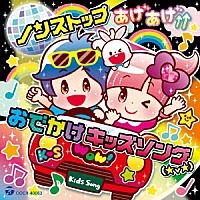 （キッズ）「 コロムビアキッズ　ノンストップ　あげあげ↑↑おでかけキッズソング（★ｖ★）」