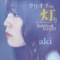 ａｋｉ「 クリオネの灯り／Ｓｔａｒｔｉｎｇ　Ｄａｙｓ！！」