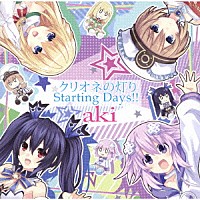 ａｋｉ「 クリオネの灯り／Ｓｔａｒｔｉｎｇ　Ｄａｙｓ！！」