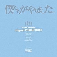 ｏｒｉｇａｍｉ　ＰＲＯＤＵＣＴＩＯＮＳ「 僕たちがやりました　Ｏｒｉｇｉｎａｌ　Ｓｏｕｎｄｔｒａｃｋ」