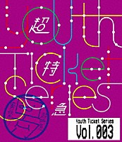 超特急「 Ｙｏｕｔｈ　Ｔｉｃｋｅｔ　Ｓｅｒｉｅｓ　Ｖｏｌ．３」