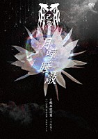 己龍「 単独巡業千秋楽「月嘩睡敲」～二〇一七年一月十五日　ＮＨＫホール～」