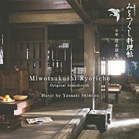 清水靖晃「 ＮＨＫ土曜時代ドラマ　みをつくし料理帖　オリジナル・サウンドトラック」