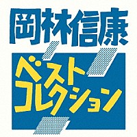 岡林信康「 ベストコレクション」