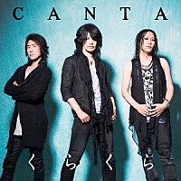 ＣＡＮＴＡ「 くらくら」