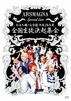 アルスマグナ「 ＡＲＳＭＡＧＮＡ　Ｓｐｅｃｉａｌ　Ｌｉｖｅ　私立九瓏ノ主学園　平成２８年度　全国生徒決起集会」