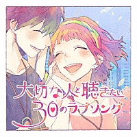 （Ｖ．Ａ．）「 大切な人と聴きたい３０のラブソング」