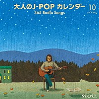 （Ｖ．Ａ．）「 大人のＪ－ＰＯＰ　カレンダー　３６５　Ｒａｄｉｏ　Ｓｏｎｇｓ　１０月　空と星」