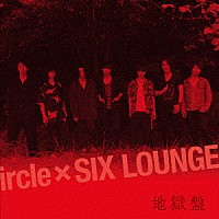 ｉｒｃｌｅ　×　ＳＩＸ　ＬＯＵＮＧＥ「 地獄盤」