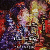 Ｈａｉｉｒｏ　Ｄｅ　Ｒｏｓｓｉ「 Ｂｅｓｔ　Ａｌｂｕｍ　“青の時代終焉編”」