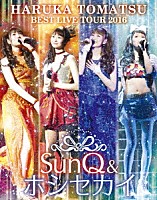 戸松遥「 戸松遥　ＢＥＳＴ　ＬＩＶＥ　ＴＯＵＲ　２０１６　ＳｕｎＱ＆ホシセカイ」