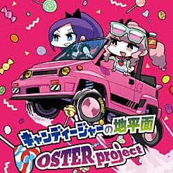 ＯＳＴＥＲ　ｐｒｏｊｅｃｔ「キャンディージャーの地平面」