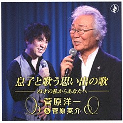 菅原洋一＆菅原英介「息子と歌う思い出の歌」