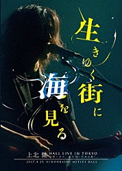 上北健「上北健　ＨＡＬＬ　ＬＩＶＥ　ＩＮ　ＴＯＫＹＯ　“僕と君が、前を向くための歌”　－生きゆく街に海を見る－」