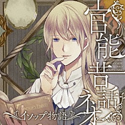 （ドラマＣＤ） 井上和彦 木村良平 蒼井翔太「「官能昔話　ネオ」～イソップ物語～」