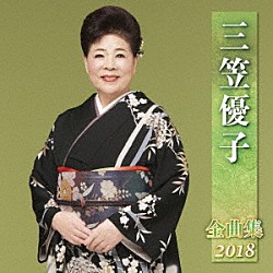 三笠優子「三笠優子　全曲集　２０１８」