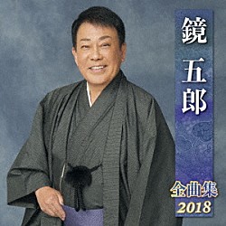 鏡五郎「鏡五郎　全曲集　２０１８」