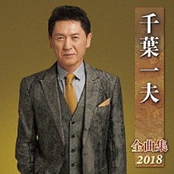 千葉一夫「千葉一夫　全曲集　２０１８」