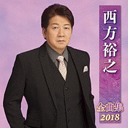 西方裕之「西方裕之　全曲集　２０１８」