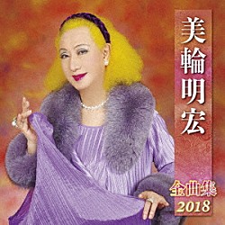 美輪明宏「美輪明宏　全曲集　２０１８」