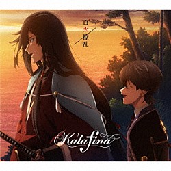 Ｋａｌａｆｉｎａ「百火撩乱」