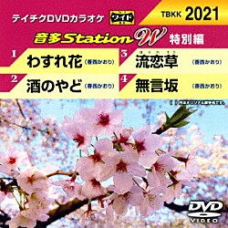 （カラオケ） 香西かおり「音多Ｓｔａｔｉｏｎ　Ｗ（特別編）」