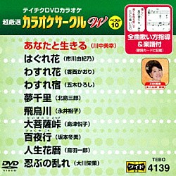 （カラオケ） 川中美幸 市川由紀乃 香西かおり 五木ひろし 北島三郎 永井裕子 島津悦子「超厳選　カラオケサークルＷ　ベスト１０」