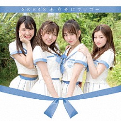 ＳＫＥ４８「意外にマンゴー」