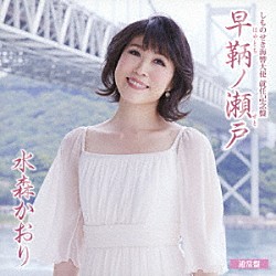 水森かおり「しものせき海響大使　就任記念盤　早鞆ノ瀬戸　Ｃ／Ｗ　角島大橋　山口旅愁」