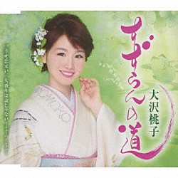 大沢桃子「すずらんの道／幸せ恋来い／女盛りは歳じゃない－ニューバージョン－」