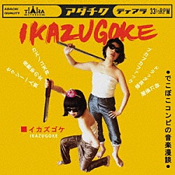 ＩＫＡＺＵＧＯＫＥ「ＩＫＡＺＵＧＯＫＥ」