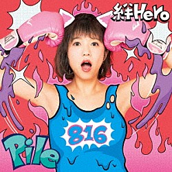 Ｐｉｌｅ「絆Ｈｅｒｏ」