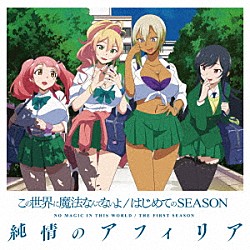 純情のアフィリア「この世界に魔法なんてないよ／はじめてのＳＥＡＳＯＮ」