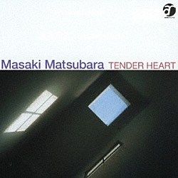 松原正樹「Ｔｅｎｄｅｒ　Ｈｅａｒｔ」