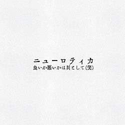 ニューロティカ「良いか悪いかは別として（笑）」