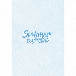 ＢＯＹＦＲＩＥＮＤ「Ｓｕｍｍｅｒ」