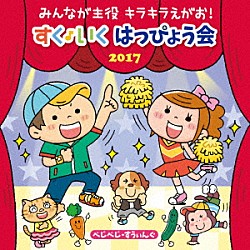 （童謡／唱歌） ロケットくれよん ＲＯＣＯ 安西康高、土井ひなた、稲本みのり 和田琢磨 たにぞう、まおん、こたろう 小椋麗衣奈 悠真「みんなが主役　キラキラえがお！　すく♪いく　はっぴょう会　２０１７　べじべじ・すうぃんぐ」