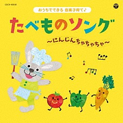 （キッズ） 内田順子、ミックス・ベジタブルズ 中尾隆聖 土居裕子 新沢としひこ 新沢としひこ、森野熊八 山野さと子 江原陽子、ひまわりキッズ「コロムビアキッズ　おうちでできる音楽子育て♪　たべものソング～にんじんちゃちゃちゃ～」