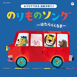 （キッズ） 堀江美都子、森の木児童合唱団 たにぞう、森の木児童合唱団 山野さと子、山田大輔 中右貴久、瀧本瞳 濱松清香、森の木児童合唱団 水木一郎、林幸生、森の木児童合唱団 鈴木翼「コロムビアキッズ　おうちでできる音楽子育て♪　のりものソング～はたらくくるま～」