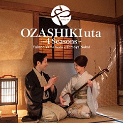 ＭＡＲＵ－ＹＡ「ＯＺＡＳＨＩＫＩｕｔａ～４Ｓｅａｓｏｎｓ～」